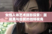 女性人體藝術攝影探索:展現美與自我的獨特視角
